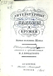 Литературные салоны и кружки. М.-Л., 1930.