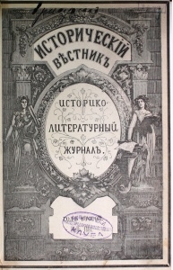 Исторический вестник. 1881, июль.