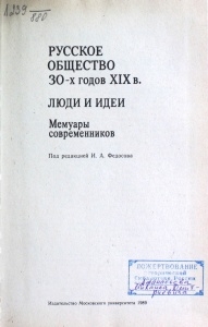 Русское общество 30х гг. XIX в. М., 1989.