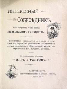 Интересный собеседник. СПб., 1909.