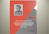 Презентация книги К. К. Ширини (1921-2020) "Между двумя мировыми войнами: социально-политические изменения в мире и борьба против фашизма"