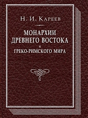 Монархии Древнего Востока и греко-римского мира. Очерк политической, экономической и культурной эволюции Древнего мира под господством универсальных монархий