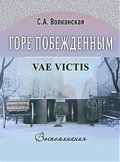 Горе побежденным = Vae victis. Воспоминания