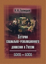 История социально-революционного движения в России. 1861–1881