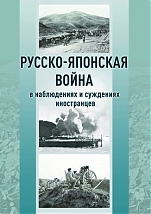 Русско-японская война в наблюдениях и суждениях иностранцев: сборник