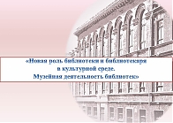 Методический семинар «Новая роль библиотеки и библиотекаря в культурной среде. Музейная деятельность библиотек»