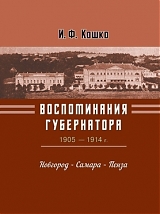 Воспоминания губернатора (1905–1910). Новгород – Самара – Пенза