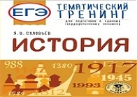 Онлайн-лекция Я.В. Соловьева «Вторая часть экзаменационной работы ЕГЭ по истории»