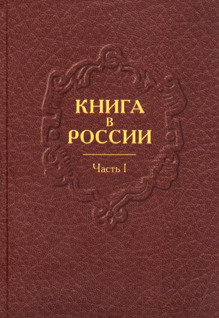 Книга быть русским в россии