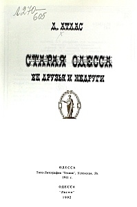 Атлас Д. Старая Одесса. Одесса, 1992. Атлас Д. Старая Одесса. Одесса, 1992.