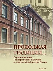 Продолжая традиции... Страницы истории Государственной публичной исторической библиотеки России