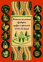 Каталог коллекции букварей, азбук и прописей XVIII–XX веков