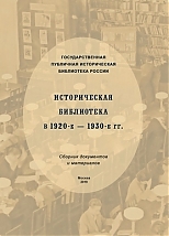 Историческая библиотека в 1920-е–1930-е гг.: сборник документов и материалов