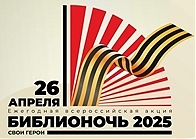 Всероссийская акция «Библионочь-2025»