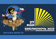 Библионочь в Исторической библиотеке