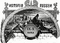 История России в работах русских художников